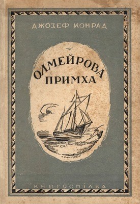 Роман «Твори. Том 2. Олмейрова примха»