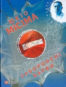 Роман «Заборонені барви»