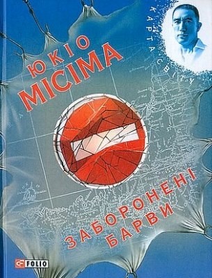 15422 mishima yukio zaboroneni barvy завантажити в PDF, DJVU, Epub, Fb2 та TxT форматах