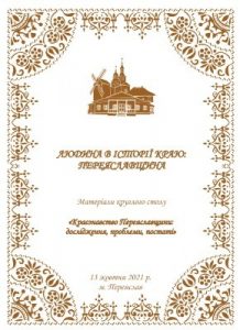 Людина в історії краю: Переяславщина