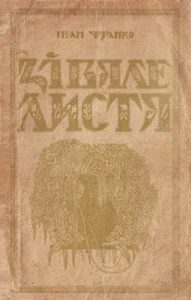 Зівяле листя (вид. 1922)