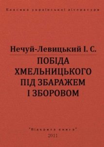Побіда Хмельницького під Збаражем і Зборовом (вид. 2011)