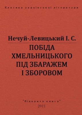 15430 nechui levytskyi pobida khmelnytskoho pid zbarazhem i zborovom vyd 2011 завантажити в PDF, DJVU, Epub, Fb2 та TxT форматах