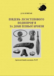 Південь Лісостепового Подніпров'я за доби пізньої бронзи