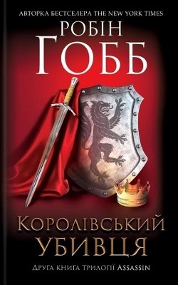 15432 hobb robin korolivskyi ubyvtsia assassin завантажити в PDF, DJVU, Epub, Fb2 та TxT форматах