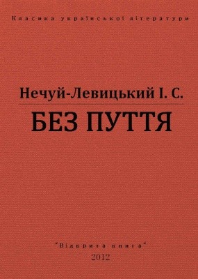 Оповідання «Без пуття (вид. 2012)» 1 15434 nechui levytskyi bez puttia vyd 2012 завантажити в PDF, DJVU, Epub, Fb2 та TxT форматах