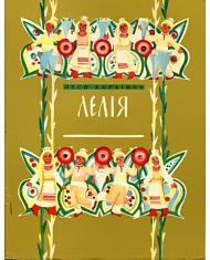 15435 ukrainka lelia завантажити в PDF, DJVU, Epub, Fb2 та TxT форматах