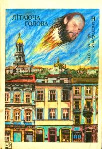 15436 neborak viktor litaiucha holova zbirka vyd 1990 завантажити в PDF, DJVU, Epub, Fb2 та TxT форматах