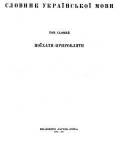 Словник української мови. Том 07. поїхати - приробляти