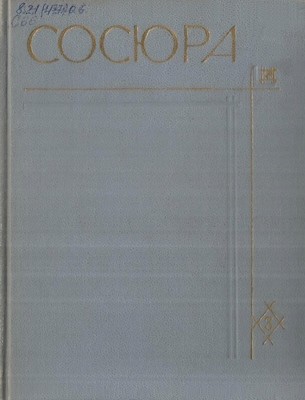 Твори у 10 томах. Том 03 (вид. 1971)