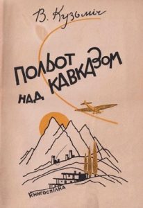 Польот над Кавказом (вид. 1929)