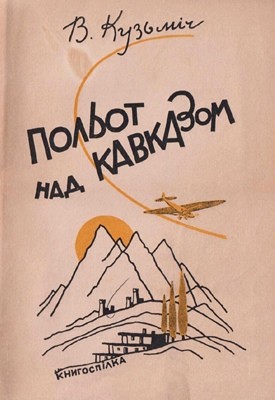 Польот над Кавказом (вид. 1929) 1 Польот над Кавказом (вид. 1929)