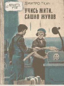 Повість «Учись жити, Сашко Жуков»