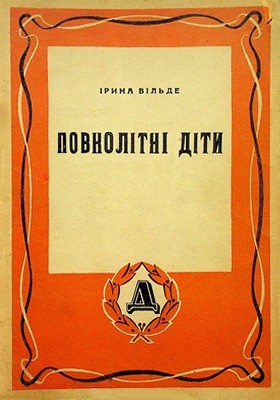 Повість «Повнолітні діти (вид. 1939)»