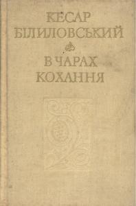 В чарах кохання: Вибрані поезії