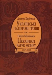 Українські паперові гроші 1917–2005 (каталог)