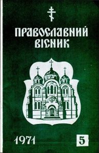 Журнал «Православний вісник» 1971, №05