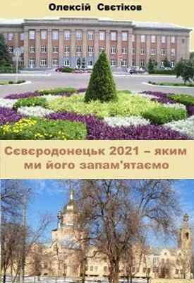 Сєвєродонецьк 2021 – яким ми його запам'ятаємо