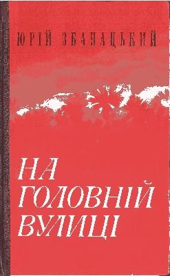 15455 zbanatskyi yurii na holovnii vulytsi завантажити в PDF, DJVU, Epub, Fb2 та TxT форматах