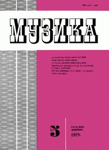 Журнал «Музика» 1978, №5