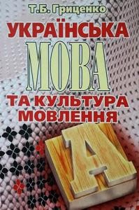 1546 hrytsenko tb ukrainska mova ta kultura movlennia завантажити в PDF, DJVU, Epub, Fb2 та TxT форматах