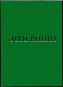 Роман «Діти війни»