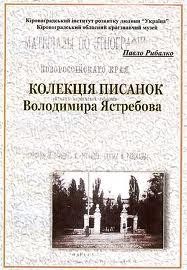 Колекція писанок Володимира Ястребова - консолідуючий фактор національних культур 1 15463 rybalko pavlo kolektsiia pysanok volodymyra yastrebova konsoliduiuchyi faktor natsionalnykh kultur завантажити в PDF, DJVU, Epub, Fb2 та TxT форматах