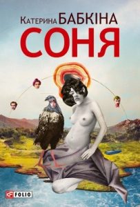 Роман «Соня»