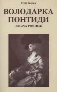 Роман «Володарка Понтиди (вид. 1987)»