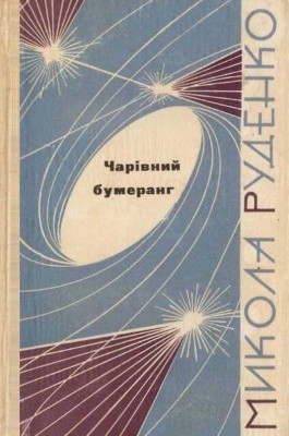 15474 rudenko mykola charivnyi bumeranh завантажити в PDF, DJVU, Epub, Fb2 та TxT форматах