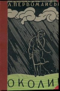 Роман «Околиці (вид. 1929 інше)»