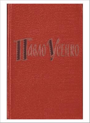 15476 usenko pavlo matviiovych vybrani tvory v dvokh tomakh tom 1 завантажити в PDF, DJVU, Epub, Fb2 та TxT форматах