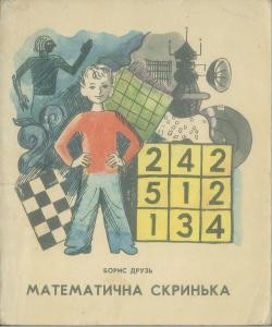 Посібник «Математична скринька. Задачі та цікавинки»