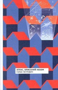 Роман «Атлас, описаний небом»