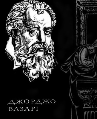 Життєписи найславетніших живописців, скульпторів та архітекторів