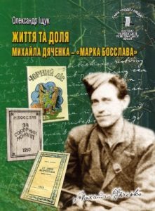 Серія «Події і люди». Книга 09. Іщук О. Життя та доля Михайла Дяченка – «Марка Боєслава»