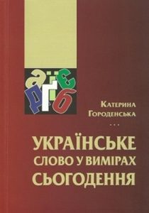 Посібник «Українське слово у вимірі сьогодення»