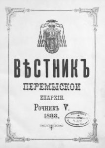 Журнал «Вісник Перемиської єпархії» 1893 рік