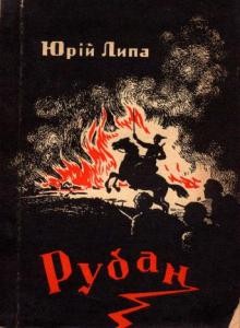 Новела «Рубан»