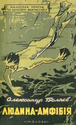 Роман «Людина-амфібія (вид. 1957)» 1 Роман «Людина-амфібія (вид. 1957)»