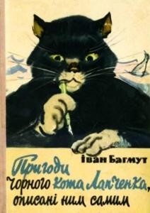 Повість «Пригоди чорного кота Лапченка, описані ним самим»