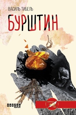 15493 tybel vasyl burshtyn завантажити в PDF, DJVU, Epub, Fb2 та TxT форматах