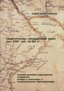 Силистренско-Очаковският еялет през XVIII-нач. на XIX в.: административно-териториално устройство, селища и население в Северозападното Причерноморие (болг.)