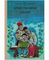 15496 teslenko shkoliar zbirka vyd 1989 завантажити в PDF, DJVU, Epub, Fb2 та TxT форматах