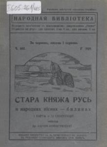 Стара княжа Русь в народних піснях-билинах