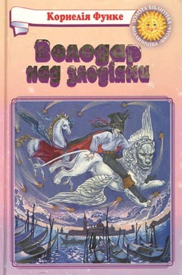 Роман «Володар над злодіями» 1 15501 cornelia funke volodar nad zlodiiamy завантажити в PDF, DJVU, Epub, Fb2 та TxT форматах