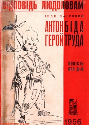 15503 bahrianyi anton bida heroi truda vidpovid liudolovam завантажити в PDF, DJVU, Epub, Fb2 та TxT форматах