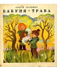 15505 malyshko andrii babunia trava завантажити в PDF, DJVU, Epub, Fb2 та TxT форматах