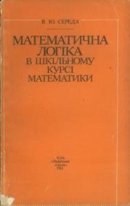 Посібник «Математична логіка в шкільному курсі математики»