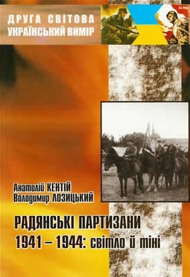 15509 lozytskyi volodymyr radianski partyzany 1941 1944 svitlo i tini завантажити в PDF, DJVU, Epub, Fb2 та TxT форматах